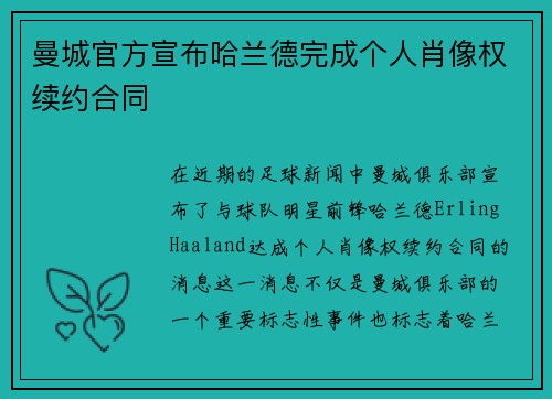 曼城官方宣布哈兰德完成个人肖像权续约合同