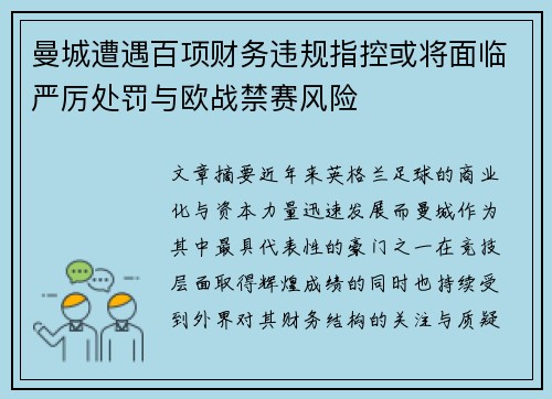 曼城遭遇百项财务违规指控或将面临严厉处罚与欧战禁赛风险 曼城遭遇百项财务违规指控或将面临严厉处罚与欧战禁赛风险