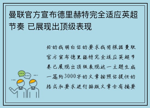 曼联官方宣布德里赫特完全适应英超节奏 已展现出顶级表现