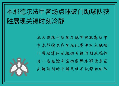 本耶德尔法甲客场点球破门助球队获胜展现关键时刻冷静 本耶德尔法甲客场点球破门助球队获胜展现关键时刻冷静