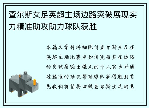 查尔斯女足英超主场边路突破展现实力精准助攻助力球队获胜