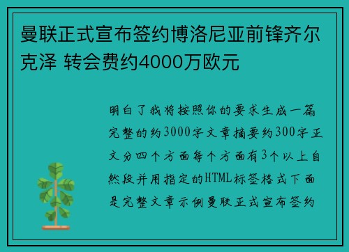 曼联正式宣布签约博洛尼亚前锋齐尔克泽 转会费约4000万欧元