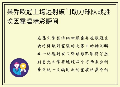 桑乔欧冠主场远射破门助力球队战胜埃因霍温精彩瞬间