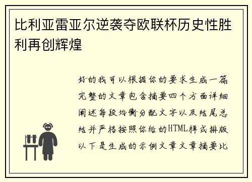 比利亚雷亚尔逆袭夺欧联杯历史性胜利再创辉煌