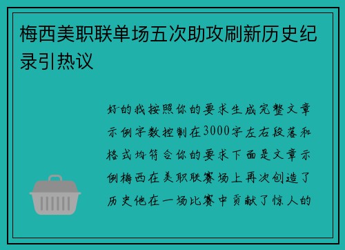 梅西美职联单场五次助攻刷新历史纪录引热议