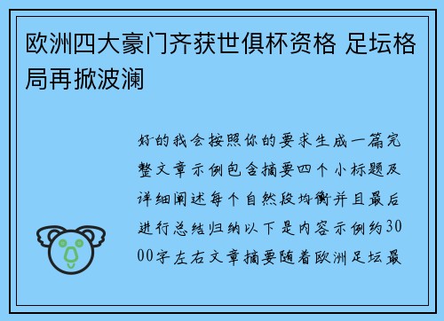 欧洲四大豪门齐获世俱杯资格 足坛格局再掀波澜 欧洲四大豪门齐获世俱杯资格 足坛格局再掀波澜