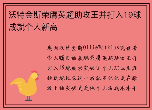 沃特金斯荣膺英超助攻王并打入19球成就个人新高 沃特金斯荣膺英超助攻王并打入19球成就个人新高