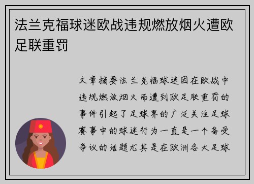 法兰克福球迷欧战违规燃放烟火遭欧足联重罚