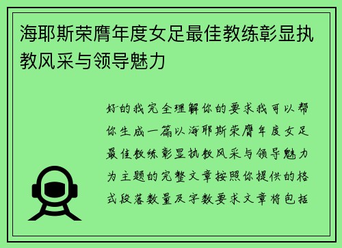 海耶斯荣膺年度女足最佳教练彰显执教风采与领导魅力