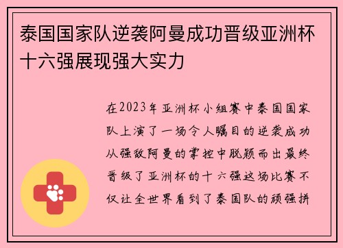 泰国国家队逆袭阿曼成功晋级亚洲杯十六强展现强大实力