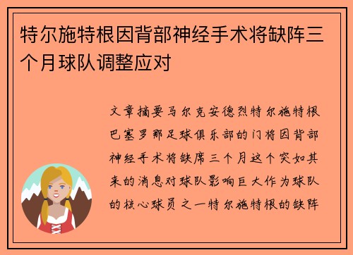 特尔施特根因背部神经手术将缺阵三个月球队调整应对