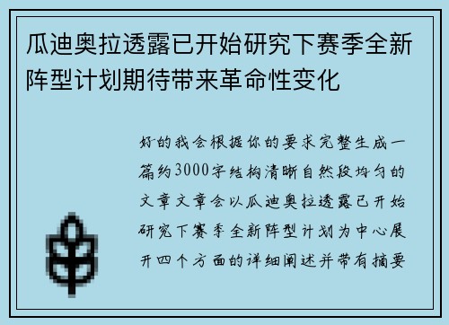 瓜迪奥拉透露已开始研究下赛季全新阵型计划期待带来革命性变化 瓜迪奥拉透露已开始研究下赛季全新阵型计划期待带来革命性变化