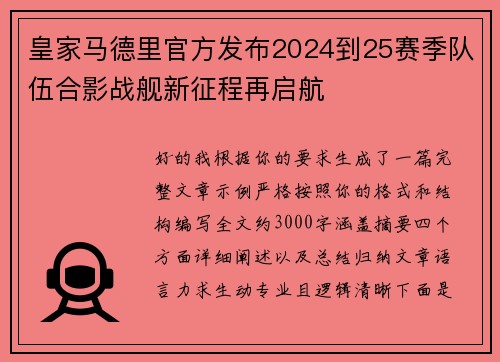 皇家马德里官方发布2024到25赛季队伍合影战舰新征程再启航