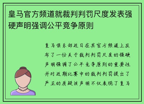 皇马官方频道就裁判判罚尺度发表强硬声明强调公平竞争原则 皇马官方频道就裁判判罚尺度发表强硬声明强调公平竞争原则