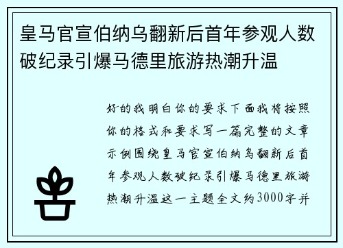 皇马官宣伯纳乌翻新后首年参观人数破纪录引爆马德里旅游热潮升温