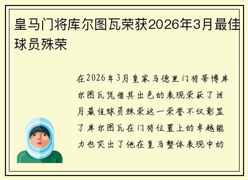 皇马门将库尔图瓦荣获2026年3月最佳球员殊荣 