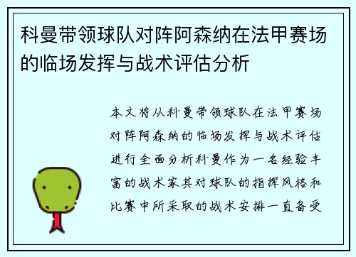 科曼带领球队对阵阿森纳在法甲赛场的临场发挥与战术评估分析 科曼带领球队对阵阿森纳在法甲赛场的临场发挥与战术评估分析