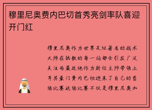 穆里尼奥费内巴切首秀亮剑率队喜迎开门红 穆里尼奥费内巴切首秀亮剑率队喜迎开门红