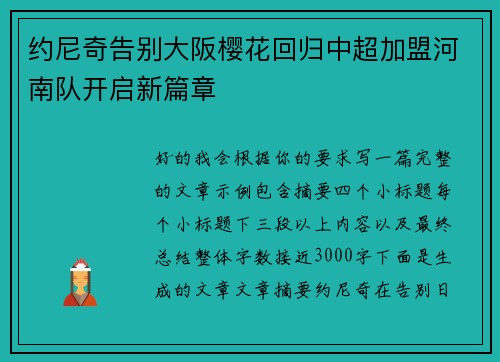 约尼奇告别大阪樱花回归中超加盟河南队开启新篇章