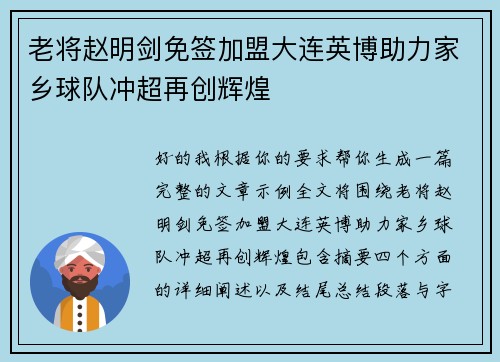 老将赵明剑免签加盟大连英博助力家乡球队冲超再创辉煌 老将赵明剑免签加盟大连英博助力家乡球队冲超再创辉煌