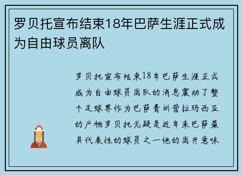 罗贝托宣布结束18年巴萨生涯正式成为自由球员离队 罗贝托宣布结束18年巴萨生涯正式成为自由球员离队