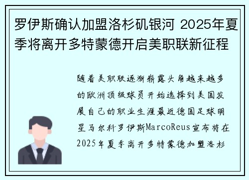 罗伊斯确认加盟洛杉矶银河 2025年夏季将离开多特蒙德开启美职联新征程 罗伊斯确认加盟洛杉矶银河 2025年夏季将离开多特蒙德开启美职联新征程