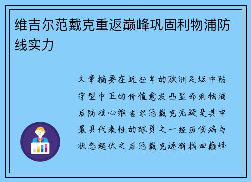 维吉尔范戴克重返巅峰巩固利物浦防线实力