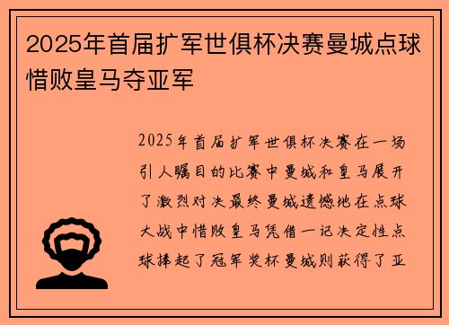 2025年首届扩军世俱杯决赛曼城点球惜败皇马夺亚军