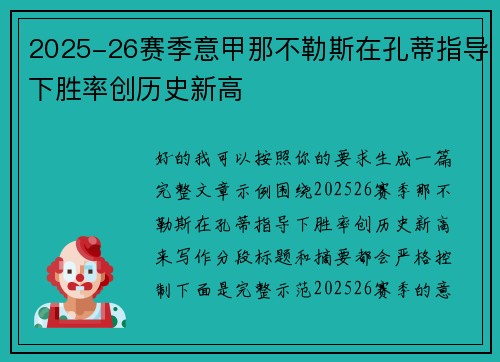 2025-26赛季意甲那不勒斯在孔蒂指导下胜率创历史新高 2025-26赛季意甲那不勒斯在孔蒂指导下胜率创历史新高