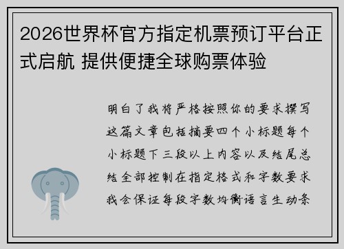 2026世界杯官方指定机票预订平台正式启航 提供便捷全球购票体验 2026世界杯官方指定机票预订平台正式启航 提供便捷全球购票体验