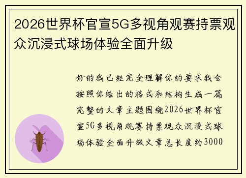 2026世界杯官宣5G多视角观赛持票观众沉浸式球场体验全面升级 2026世界杯官宣5G多视角观赛持票观众沉浸式球场体验全面升级