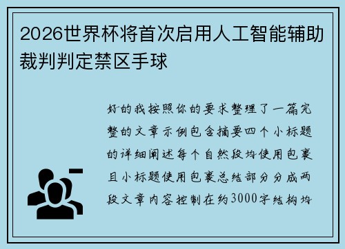 2026世界杯将首次启用人工智能辅助裁判判定禁区手球 2026世界杯将首次启用人工智能辅助裁判判定禁区手球