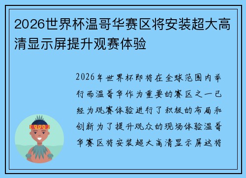 2026世界杯温哥华赛区将安装超大高清显示屏提升观赛体验 2026世界杯温哥华赛区将安装超大高清显示屏提升观赛体验