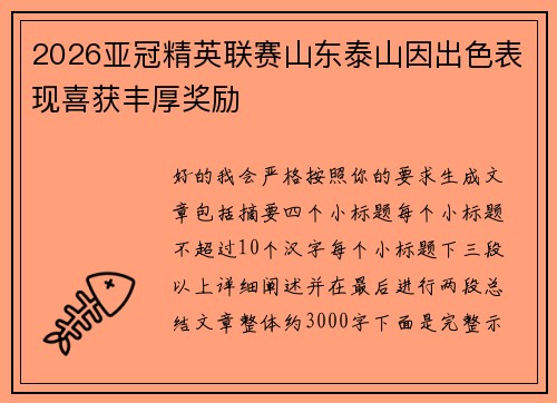 2026亚冠精英联赛山东泰山因出色表现喜获丰厚奖励 2026亚冠精英联赛山东泰山因出色表现喜获丰厚奖励