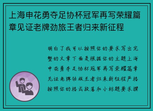 上海申花勇夺足协杯冠军再写荣耀篇章见证老牌劲旅王者归来新征程 上海申花勇夺足协杯冠军再写荣耀篇章见证老牌劲旅王者归来新征程