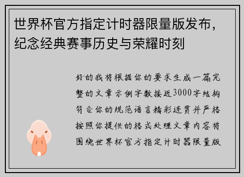 世界杯官方指定计时器限量版发布,纪念经典赛事历史与荣耀时刻 世界杯官方指定计时器限量版发布,纪念经典赛事历史与荣耀时刻