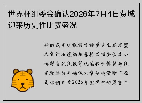 世界杯组委会确认2026年7月4日费城迎来历史性比赛盛况 世界杯组委会确认2026年7月4日费城迎来历史性比赛盛况