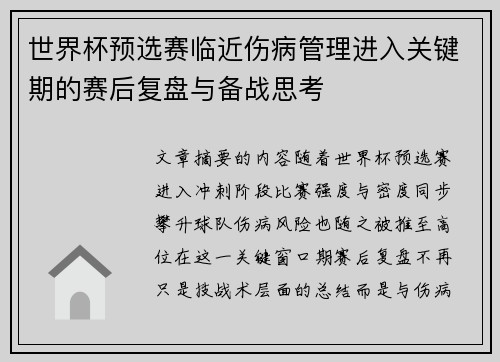 世界杯预选赛临近伤病管理进入关键期的赛后复盘与备战思考