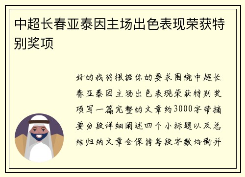 中超长春亚泰因主场出色表现荣获特别奖项 