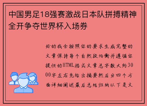 中国男足18强赛激战日本队拼搏精神全开争夺世界杯入场券 中国男足18强赛激战日本队拼搏精神全开争夺世界杯入场券