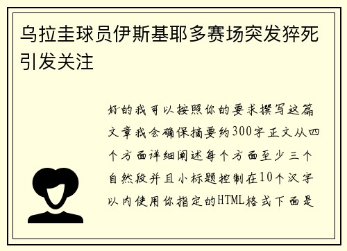 乌拉圭球员伊斯基耶多赛场突发猝死引发关注