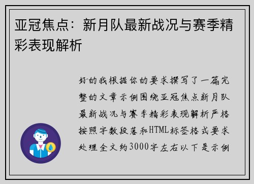 亚冠焦点：新月队最新战况与赛季精彩表现解析