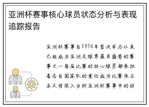 亚洲杯赛事核心球员状态分析与表现追踪报告