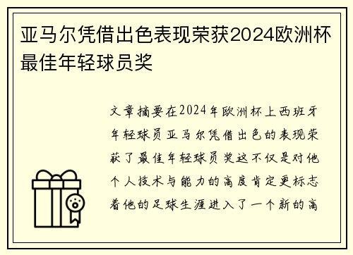亚马尔凭借出色表现荣获2024欧洲杯最佳年轻球员奖