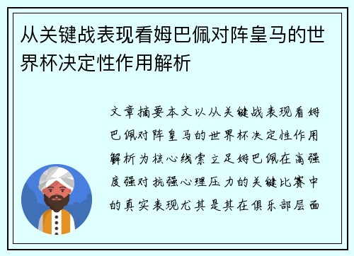 从关键战表现看姆巴佩对阵皇马的世界杯决定性作用解析