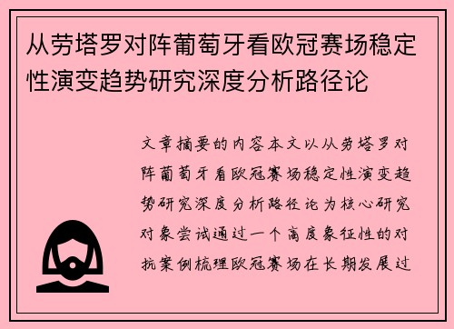 从劳塔罗对阵葡萄牙看欧冠赛场稳定性演变趋势研究深度分析路径论