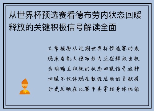 从世界杯预选赛看德布劳内状态回暖释放的关键积极信号解读全面