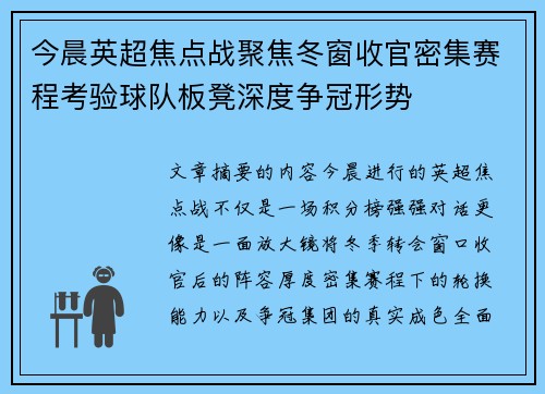 今晨英超焦点战聚焦冬窗收官密集赛程考验球队板凳深度争冠形势