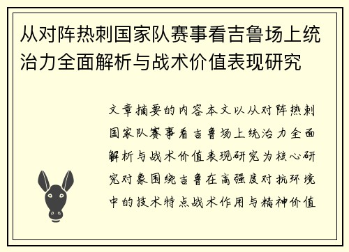 从对阵热刺国家队赛事看吉鲁场上统治力全面解析与战术价值表现研究