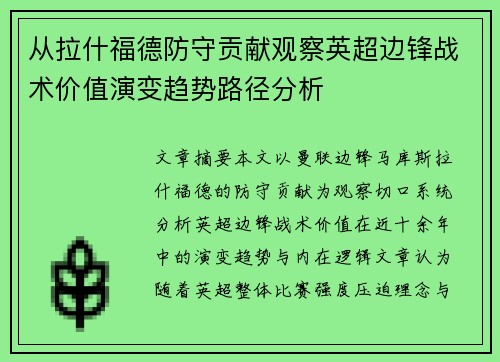 从拉什福德防守贡献观察英超边锋战术价值演变趋势路径分析